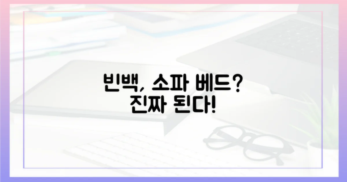 빈백, 정말 소파 베드 될까?