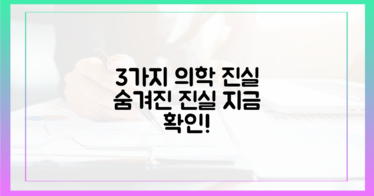 3가지 의학적 설명