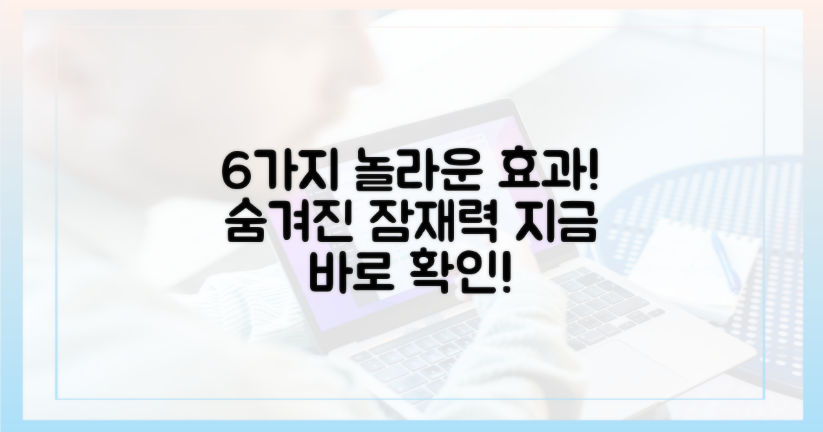 6가지 잠재 효과