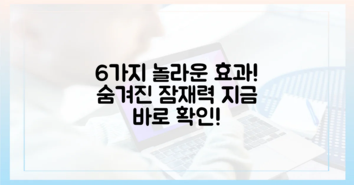 6가지 잠재 효과