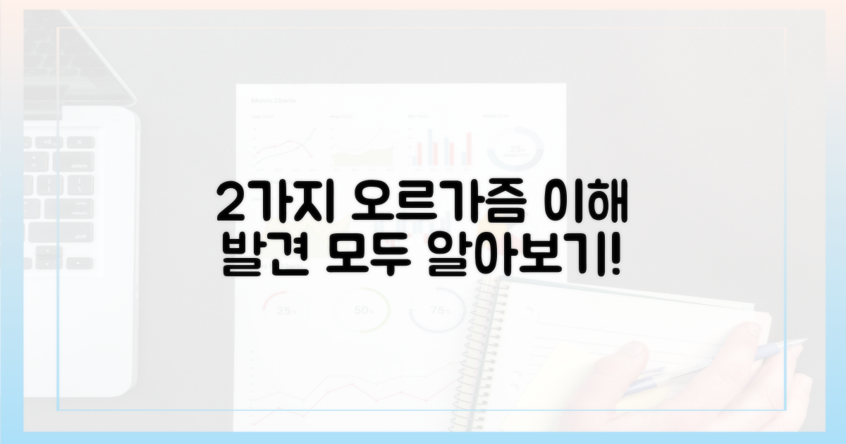 2가지 오르가즘 이해