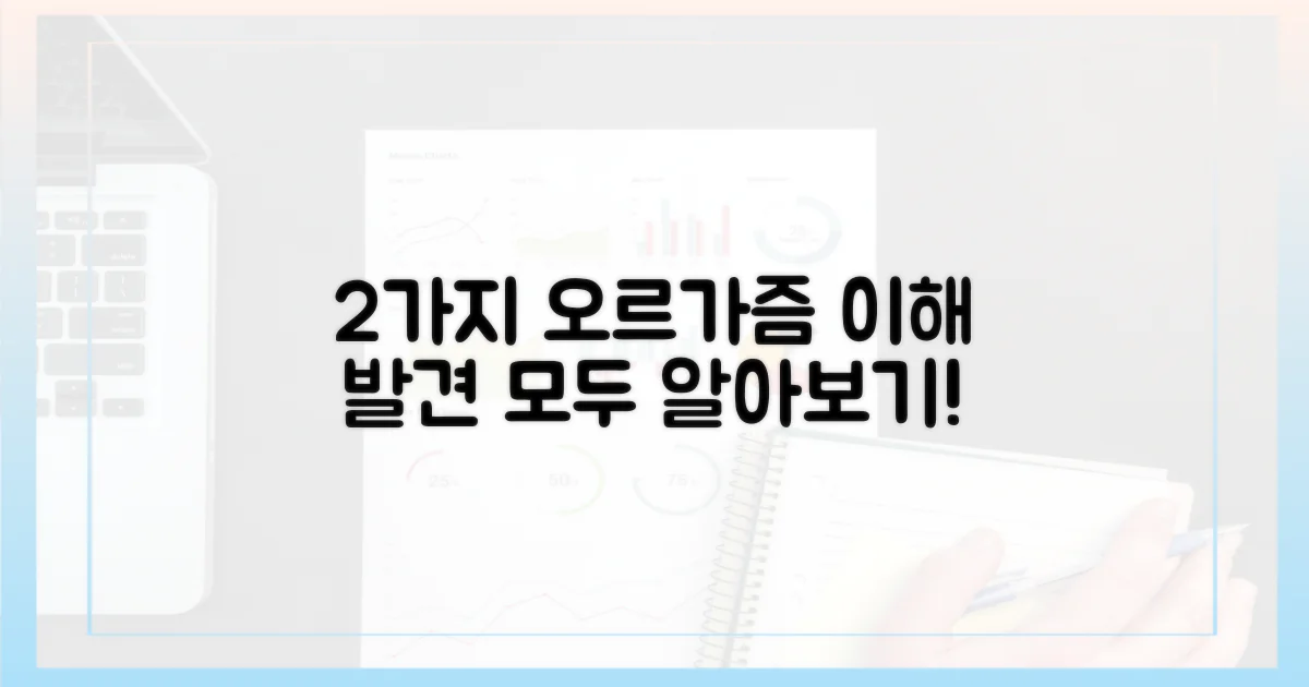 2가지 오르가즘 이해