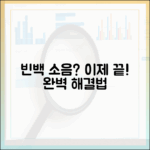 빈백 소파 소음 문제, 완벽하게 해결하는 방법