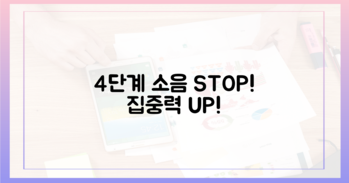 4단계 소음 방지