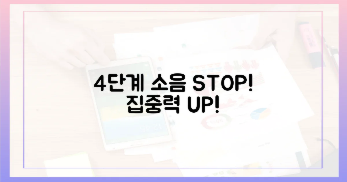 4단계 소음 방지