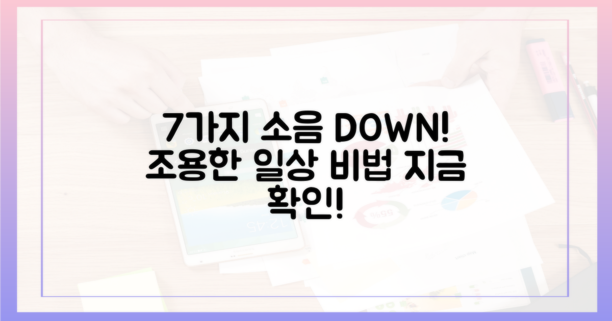 7가지 소음 감소 방법