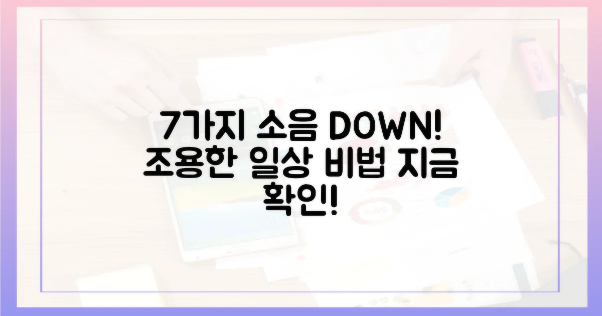 7가지 소음 감소 방법