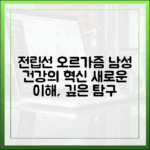 남성 성 건강의 새로운 이해: 전립선 오르가즘 심층 분석