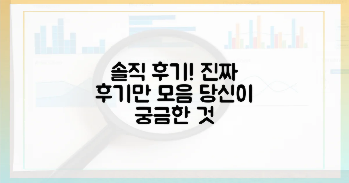 사용자 솔직 후기로 알아보세요