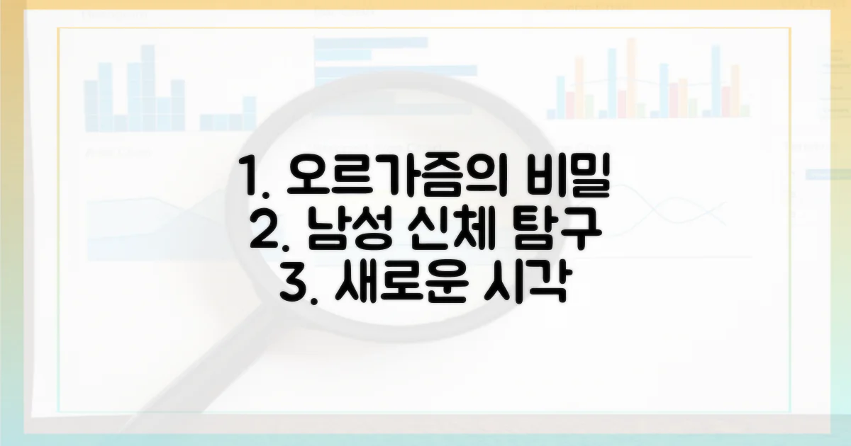 남성의 신체: 오르가즘의 재해석