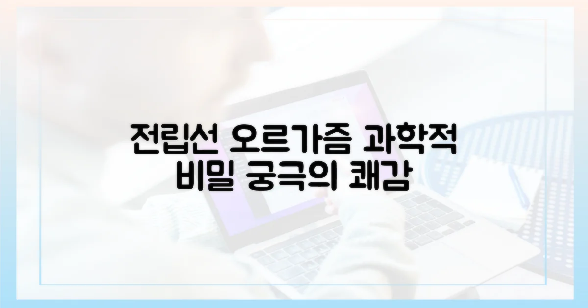 과학적 접근: 전립선 오르가즘의 이해