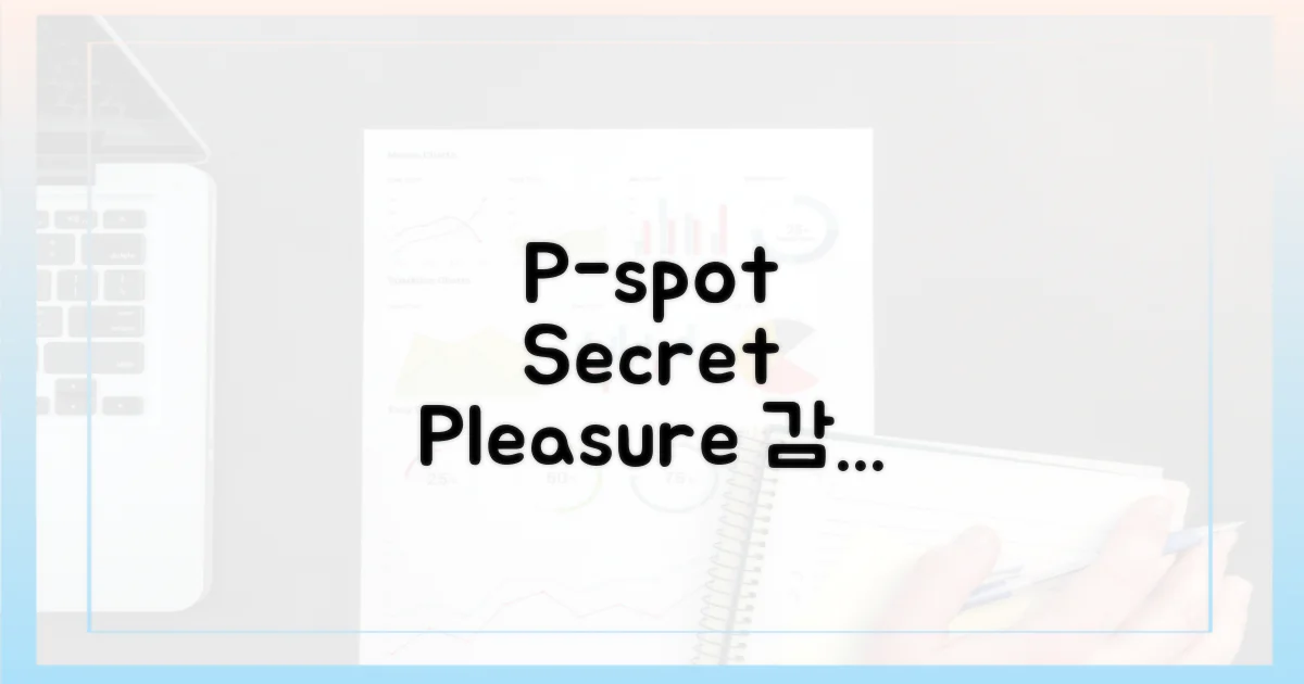 P-spot: 숨겨진 쾌감의 비밀