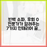 인테리어 전문가가 말하는 빈백 소파, 후회 없이 고르는 7가지 기준