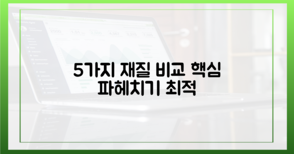 5가지 핵심 재질 비교