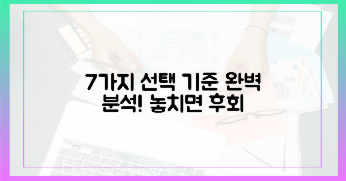 7가지 선택 기준 완벽 분석