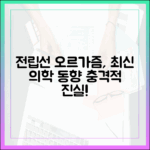 전립선 오르가즘, 왜 의학계에서 주목받는가? (최신 동향)