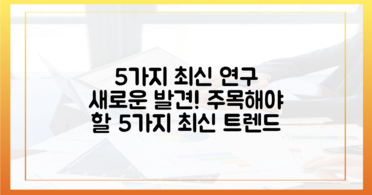 5가지 최신 연구