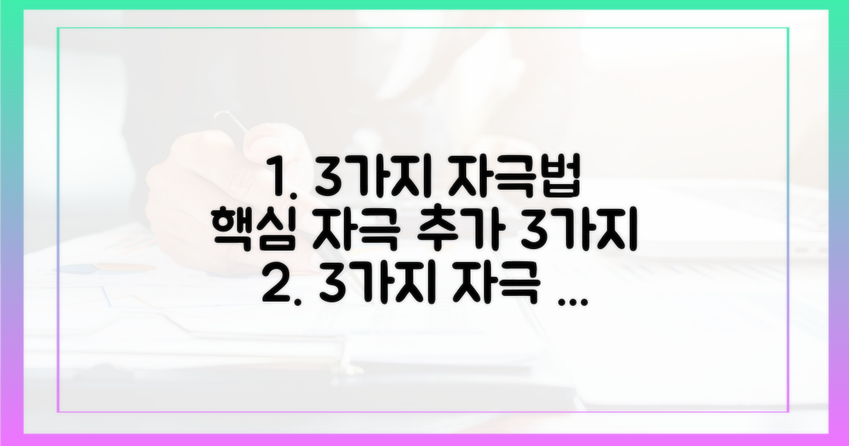 3가지 자극 방법