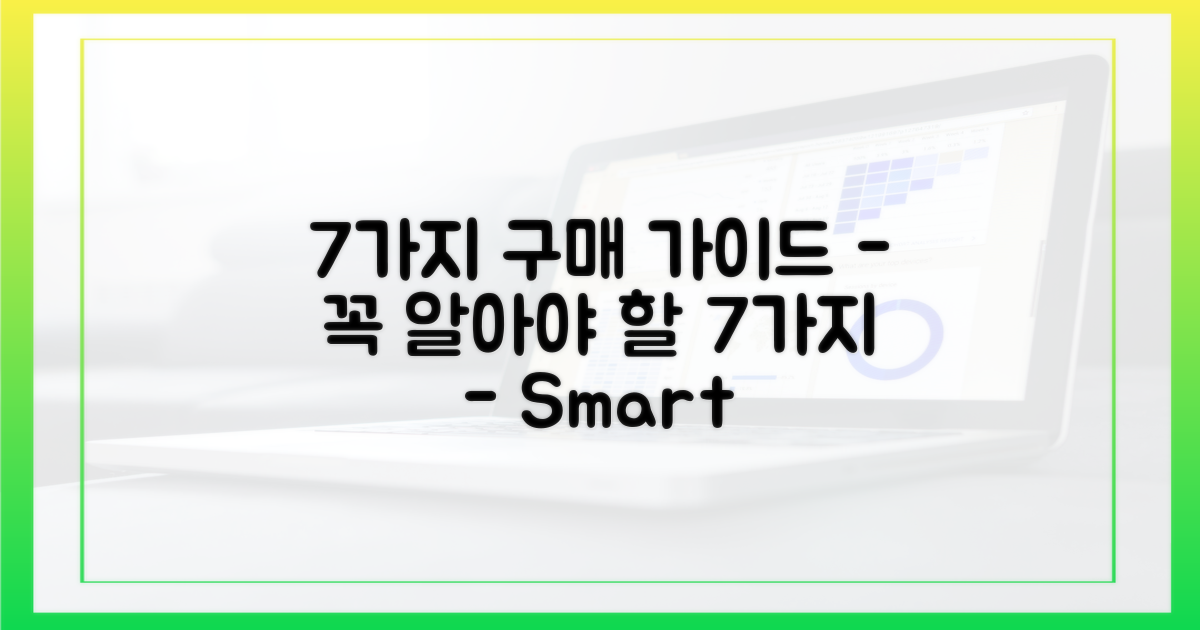 7가지 구매 가이드