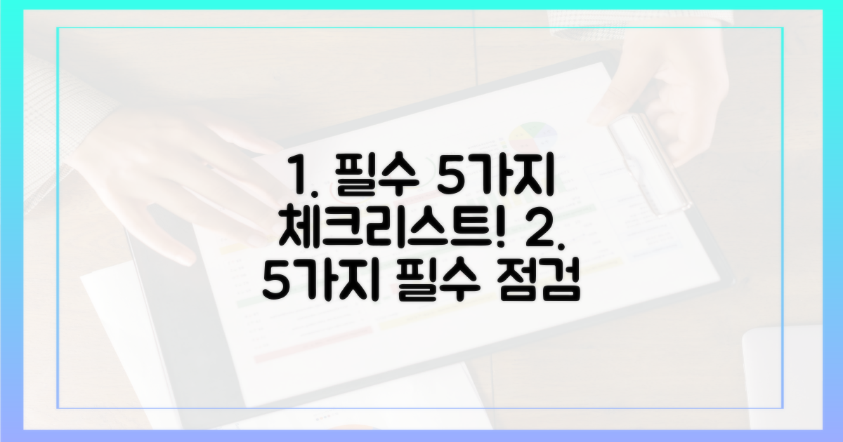 5가지 필수 점검