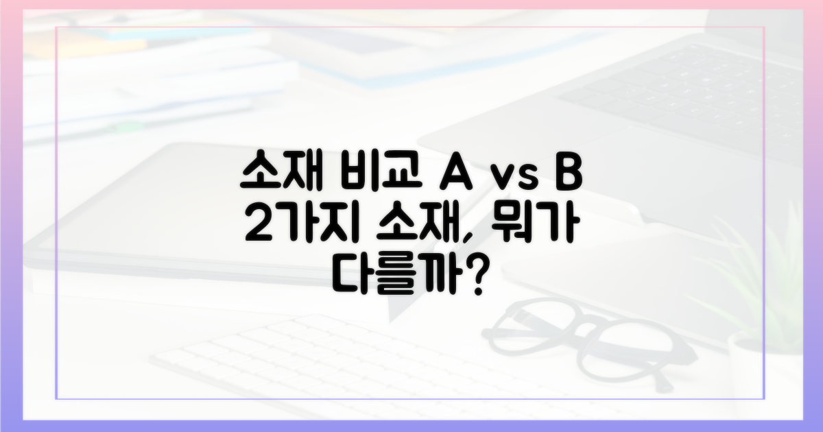 2가지 소재 비교