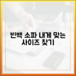 빈백 소파 구매 가이드: 내게 딱 맞는 사이즈 찾는 법