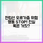 전립선 오르가즘 탐구 시 피해야 할 위험한 행동과 주의점