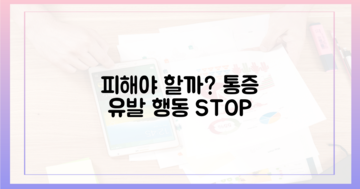 통증 유발 행동, 피해야 할까?