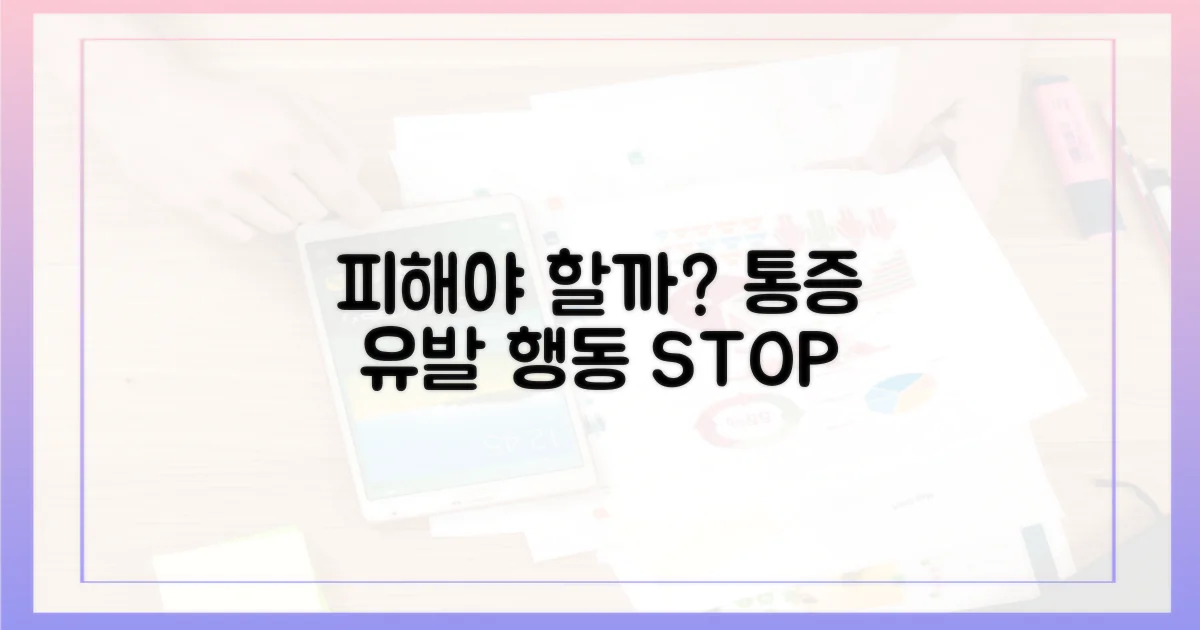 통증 유발 행동, 피해야 할까?