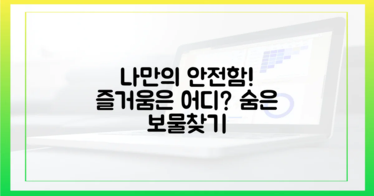 나만의 안전한 즐거움은?