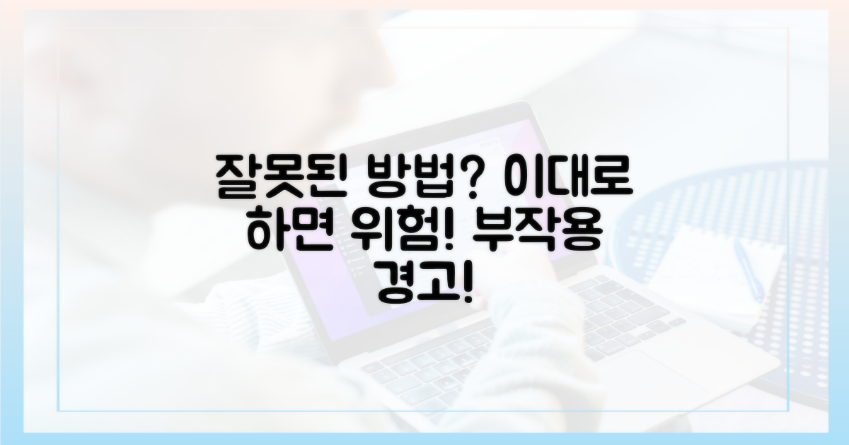 잘못된 방법, 부작용은?