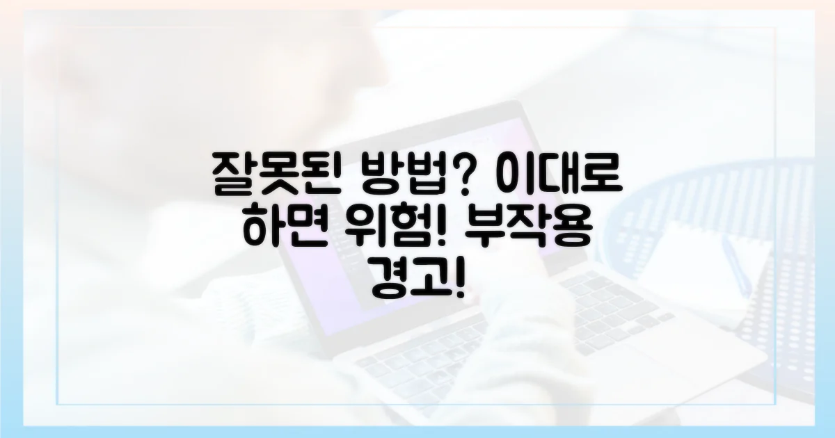 잘못된 방법, 부작용은?