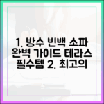 야외 테라스용 빈백 소파 선택 가이드 (방수, 내구성 중심)