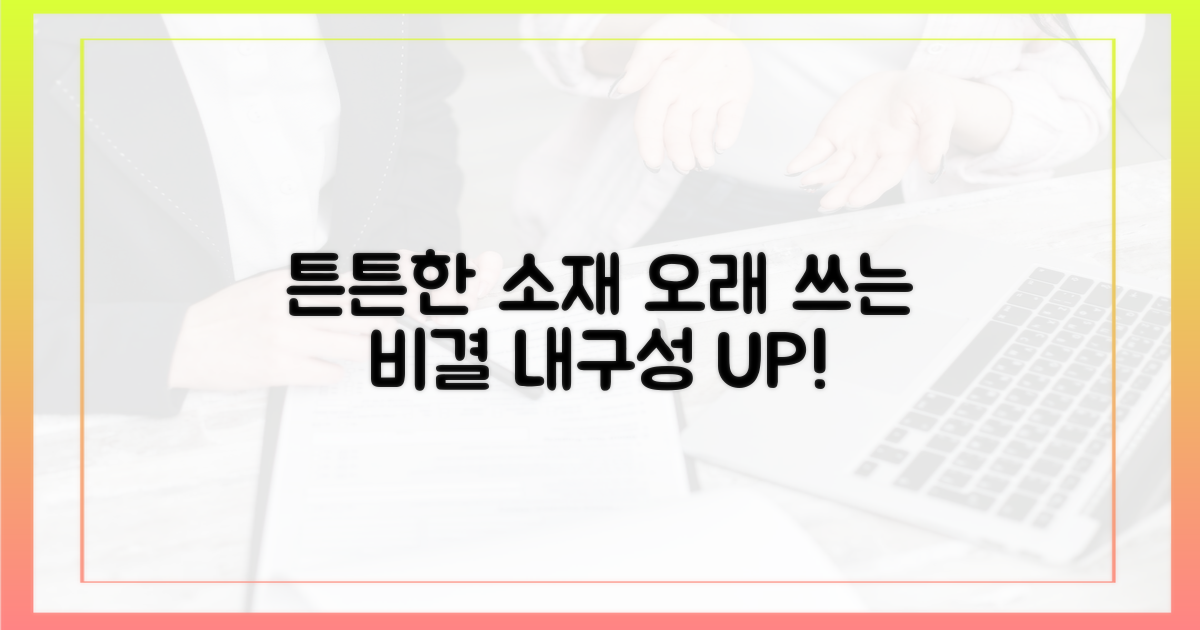 튼튼한 소재, 오래 쓰는 비결