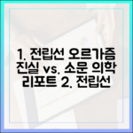 전립선 오르가즘, 항간의 소문과 의학적 사실 비교 분석 리포트