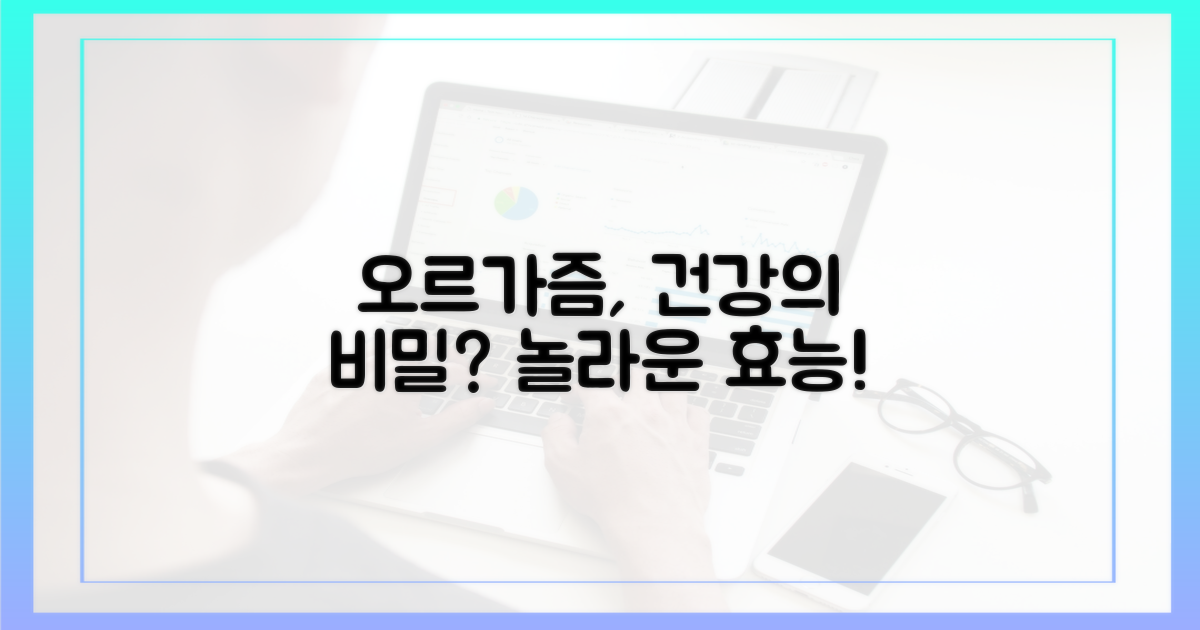 오르가즘, 건강에 어떤 영향?