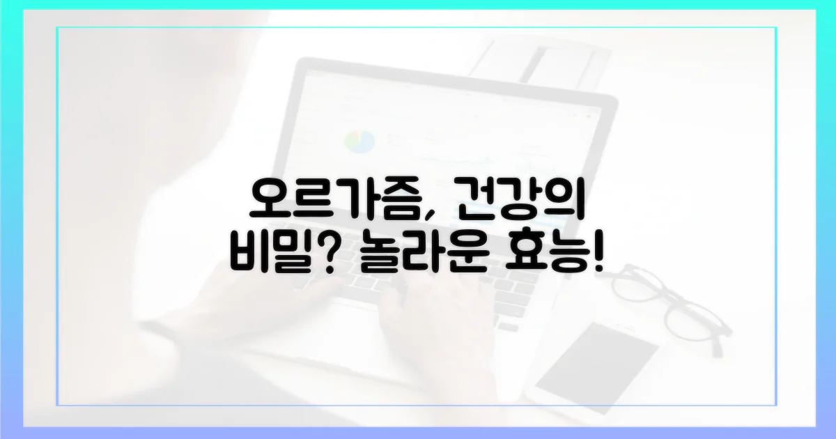 오르가즘, 건강에 어떤 영향?