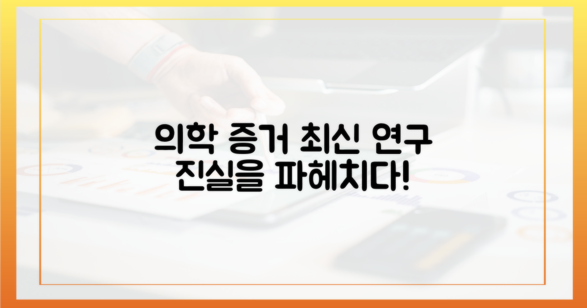 의학적 증거, 어디까지 왔나?