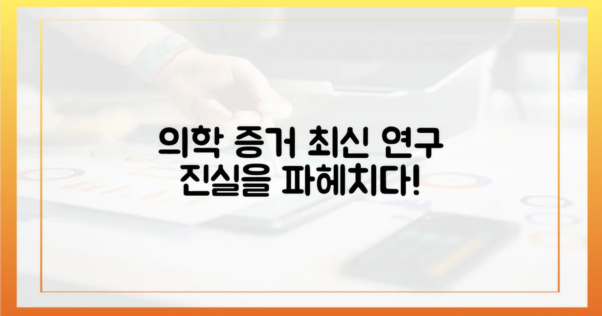 의학적 증거, 어디까지 왔나?