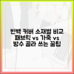 빈백 소파 커버 소재별(패브릭, 가죽, 방수) 완벽 비교 분석