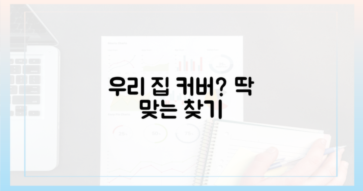 우리 집에 맞는 커버는?