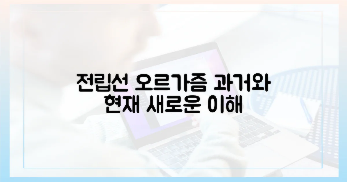 과거와 현재: 전립선 오르가즘의 이해