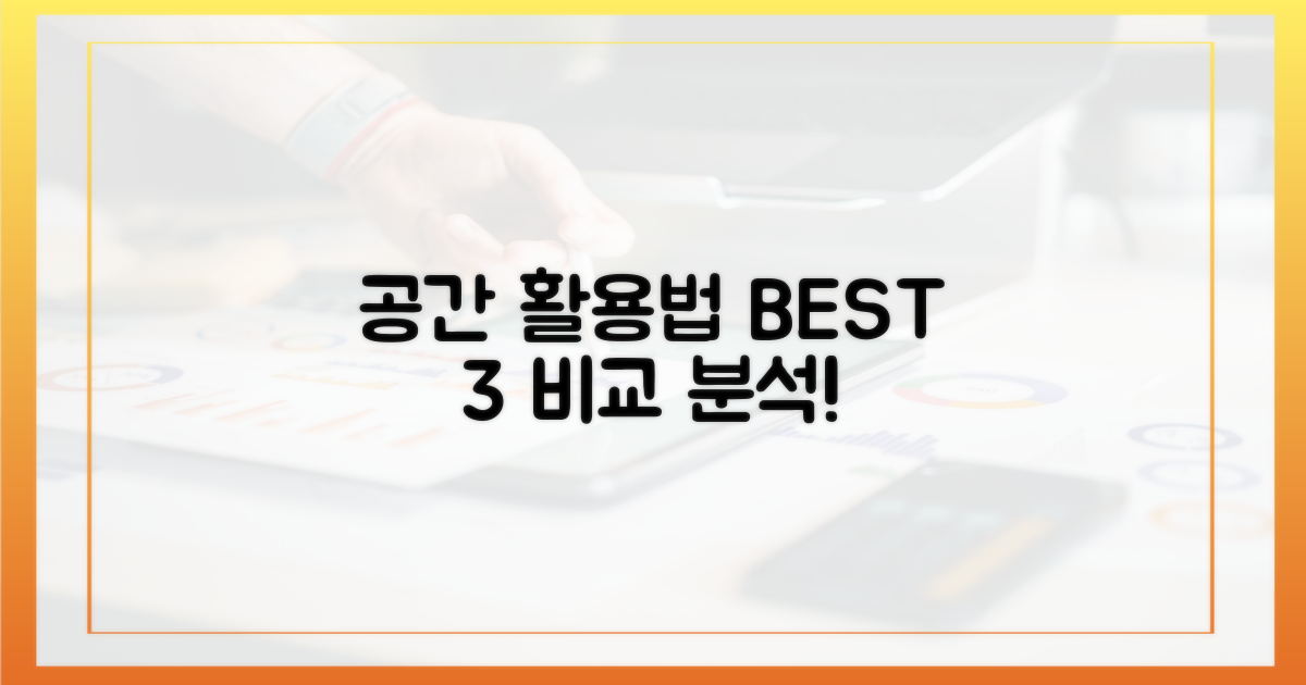 공간 활용법 비교