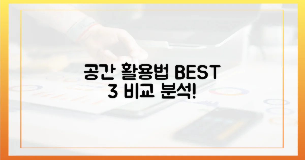 공간 활용법 비교