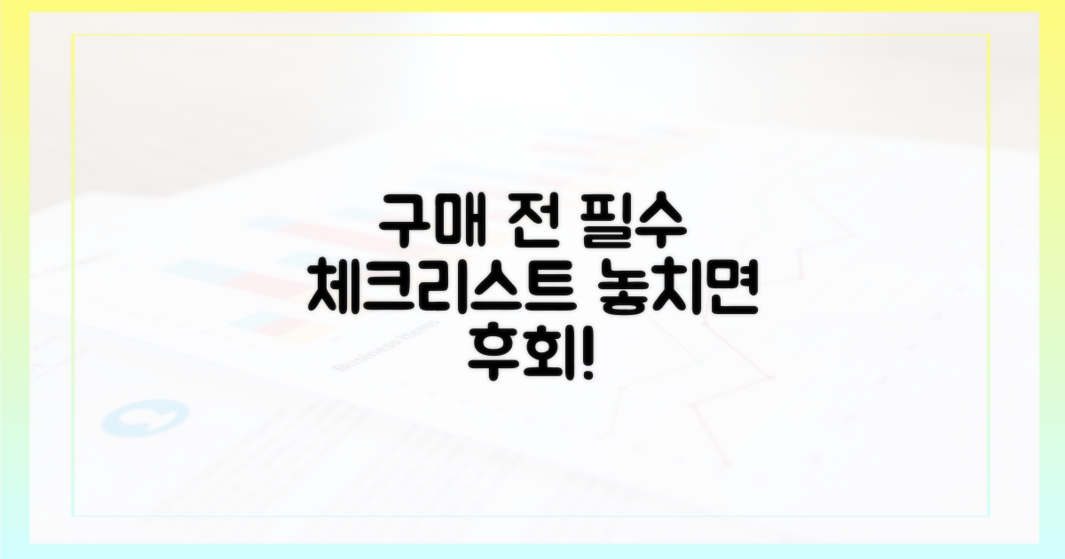 구매 전 필수 체크리스트