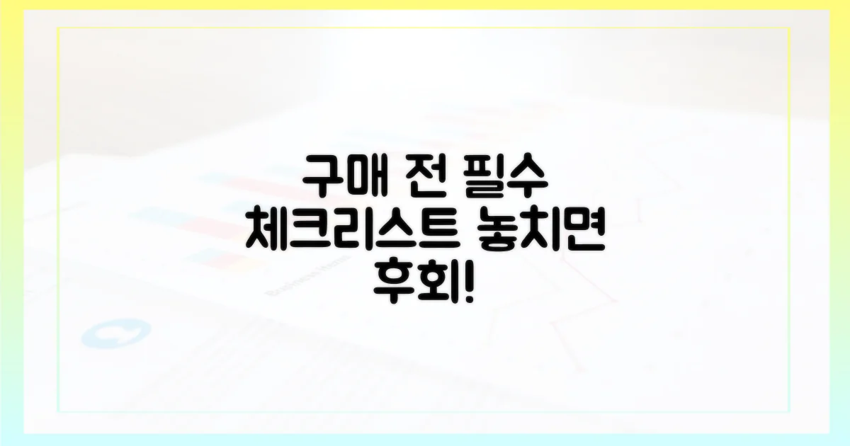 구매 전 필수 체크리스트
