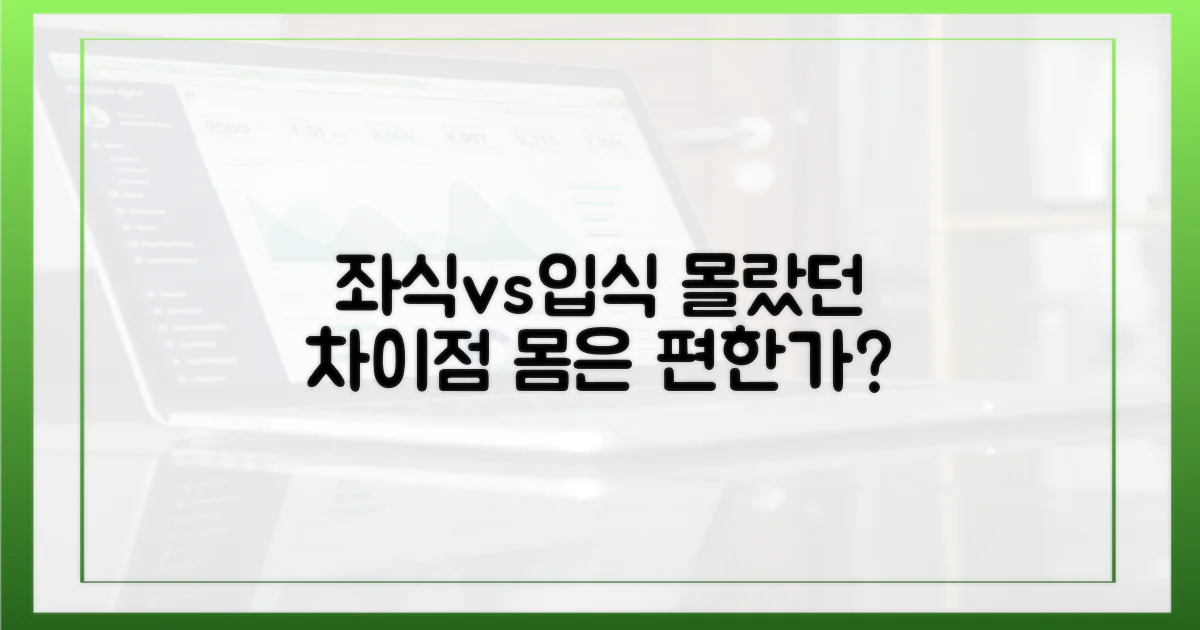 좌식 vs 입식, 몰랐던 차이