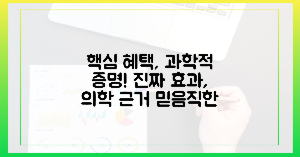 실질적 혜택과 의학적 근거