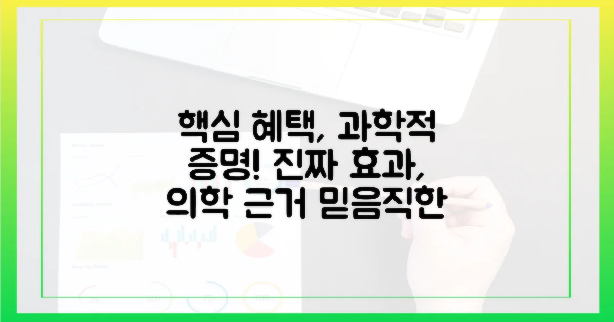 실질적 혜택과 의학적 근거