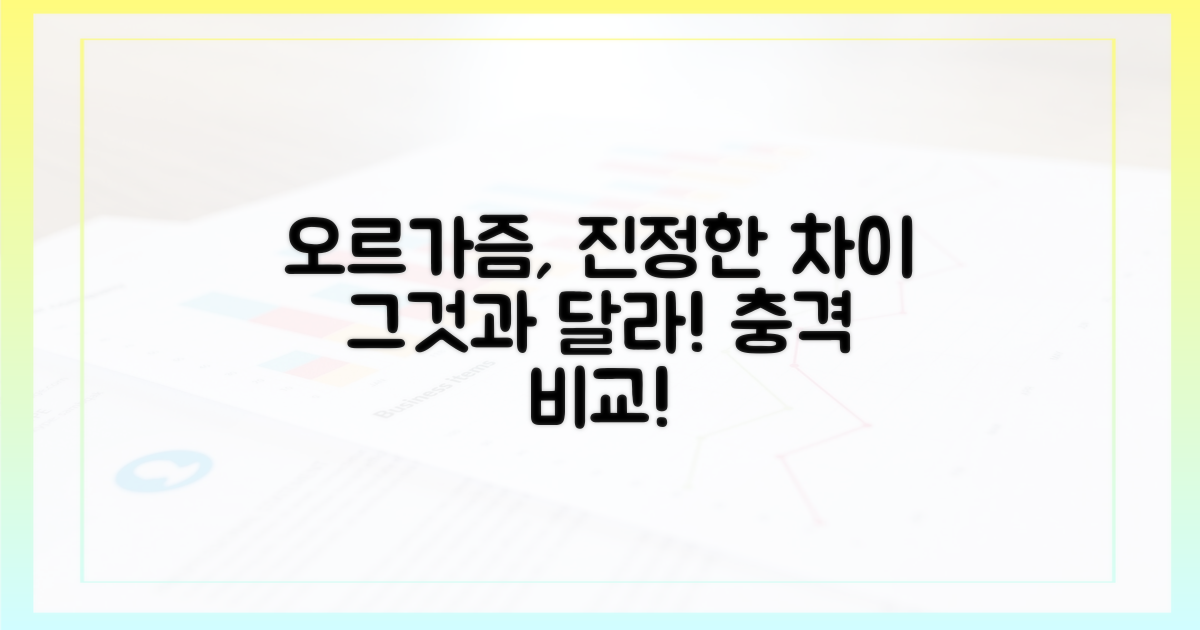 일반적 오르가즘과의 차이점